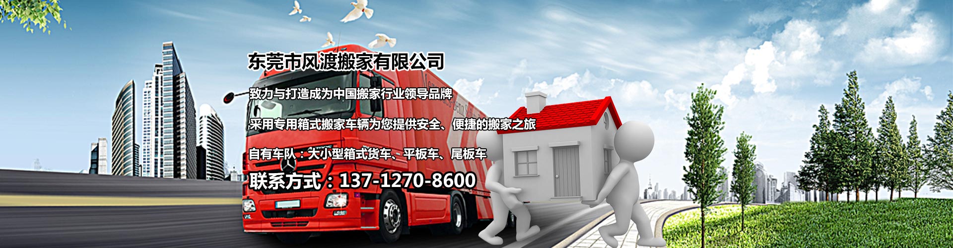 東莞市風(fēng)渡搬家有限公司|家庭搬屋|長途搬運|公司搬家|學(xué)校搬遷|醫(yī)院搬遷|工廠搬遷|起重安裝|叉車出租|吊車出租